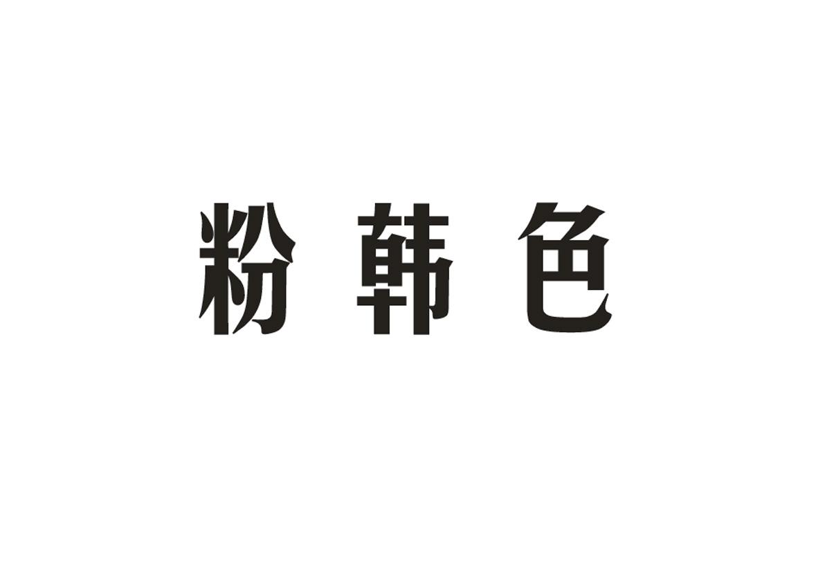 粉韩色商标图片